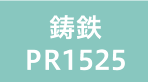 鋳鉄 PR1525
